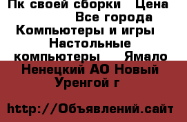 Пк своей сборки › Цена ­ 79 999 - Все города Компьютеры и игры » Настольные компьютеры   . Ямало-Ненецкий АО,Новый Уренгой г.